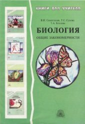 book Биология: Общие закономерности