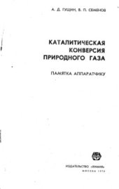 book Каталитическая конверсия природного газа. Памятка аппаратчику