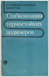 book Стабилизация термостойких полимеров