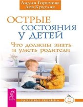 book Острые состояния у детей