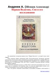 book Первая Ведогонь. Сон и его исследование