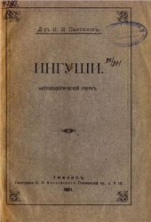 book Ингуши. Антропологический очерк