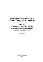 book Теория автоматического управления для чайников (в 2-х томах)