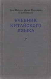 book Учебник китайского языка