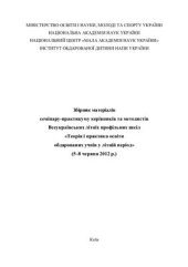 book Збірник матеріалів семінару-практикуму керівників та методистів Всеукраїнських літніх профільних шкіл Теорія і практика освіти обдарованих учнів у літній період (5-8 червня 2012 р.)
