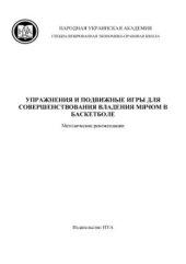 book Упражнения и подвижные игры для совершенствования владения мячом в баскетболе