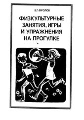 book Физкультурные занятия, игры и упражнения на прогулке