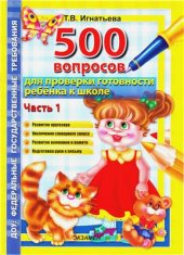 book 500 вопросов для проверки готовности ребенка к школе. В 2-х частях.Ч.1