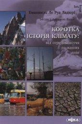 book Коротка історія клімату: від середньовіччя до наших днів. Бесіди з Анушкою Васак