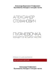 book Пугачёвочка. Концерт в четырёх частях