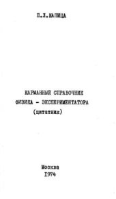 book Карманный справочник физика-экспериментатора (цитатник)