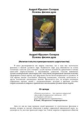 book Основы физики духа (Нелепая попытка примиренческого шарлатанства)