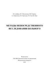 book Методы непосредственного исследования больного