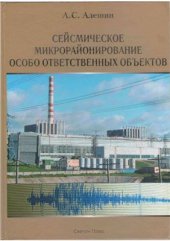 book Сейсмическое микрорайонирование особо ответственных объектов