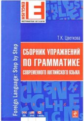 book Сборник упражнений по грамматике современного английского языка