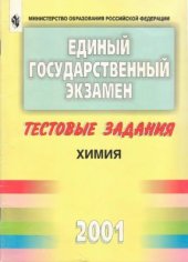 book Единый государственный экзамен 2001. Тестовые задания. Химия