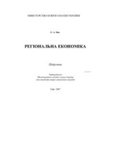 book Регіональна економіка