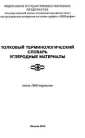book Толковый терминологический словарь. Углеродные материалы