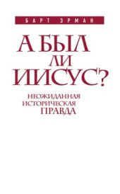 book А был ли Иисус? Неожиданная историческая правда