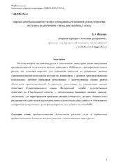 book Оценка рисков обеспечения продовольственной безопасности региона (на примере Свердловской области)