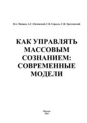 book Как управлять массовым сознанием: Современные модели