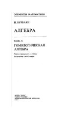 book Алгебра. Глава 10. Гомологическая алгебра