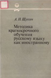 book Методика краткосрочного обучения русскому языку как иностранному