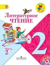 book Литературное чтение. 2 класс. Часть 2