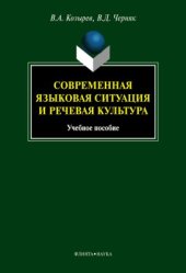 book Современная языковая ситуация и речевая культура