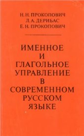 book Именное и глагольное управление в современном русском языке