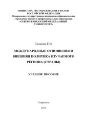 book Международные отношения и внешняя политика изучаемого региона (страны)