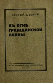 book В огне Гражданской войны: воспоминания, впечатления, мысли