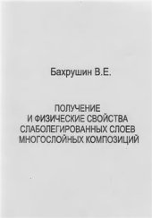 book Получение и физические свойства слаболегированных слоев многослойных композиций