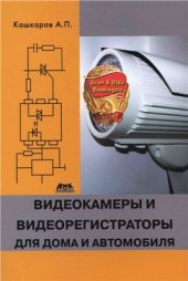 book Видеокамеры и видеорегистраторы для дома и автомобиля