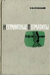 book Негранитные пегматиты