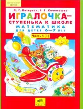 book Игралочка - ступенька к школе. Математика для детей 6-7 лет. Часть 4 (1)