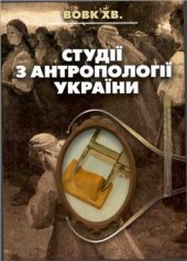 book Студії з антропології України