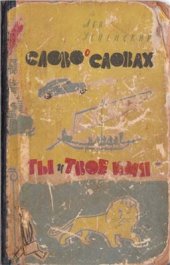 book Слово о словах. Ты и твое имя