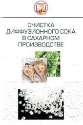 book Очистка диффузионного сока в сахарном производстве