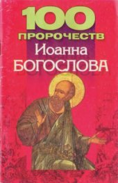 book 100 пророчеств Иоанна Богослова