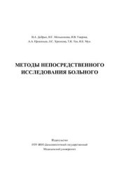 book Методы непосредственного исследования больного