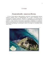 book Ольянтайтамбо - свидетель Потопа