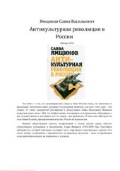 book Антикультурная революция в России