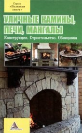 book Уличные камины, печи, мангалы. Конструкции. Строительство. Облицовка