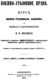 book Военно-уголовное право: Курс военно-уголовных законов и военного судопроизводства