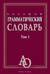 book Большой грамматический словарь. В 2 томах. Том 1. А-О