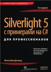 book Silverlight 5 с примерами на C# для профессионалов