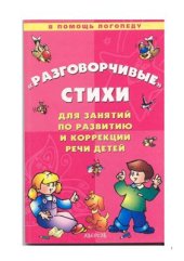 book Разговорчивые стихи для занятий по развитию и коррекции речи детей