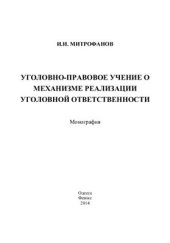 book Уголовно-правовое учение о механизме реализации уголовной ответственности