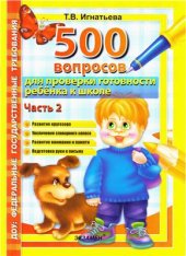 book 500 вопросов для проверки готовности ребенка к школе. В 2-х частях. Ч.2